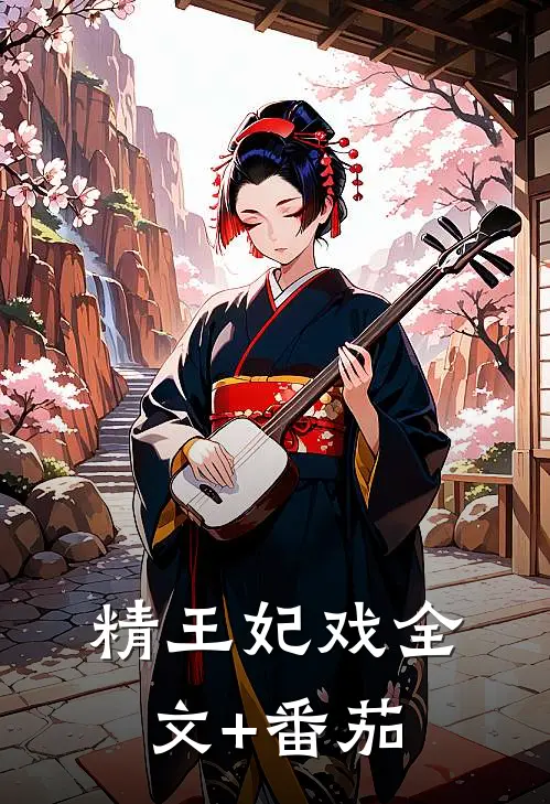 精王妃戏全文+番茄