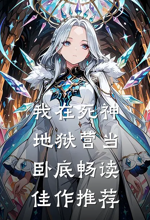 我在死神地狱营当卧底畅读佳作推荐