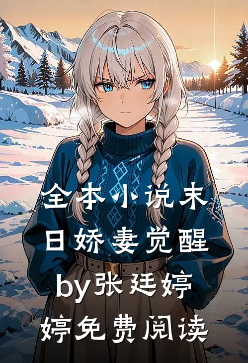 全本小说末日娇妻觉醒by张廷婷婷免费阅读