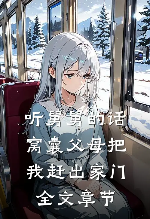 听舅舅的话，窝囊父母把我赶出家门全文章节