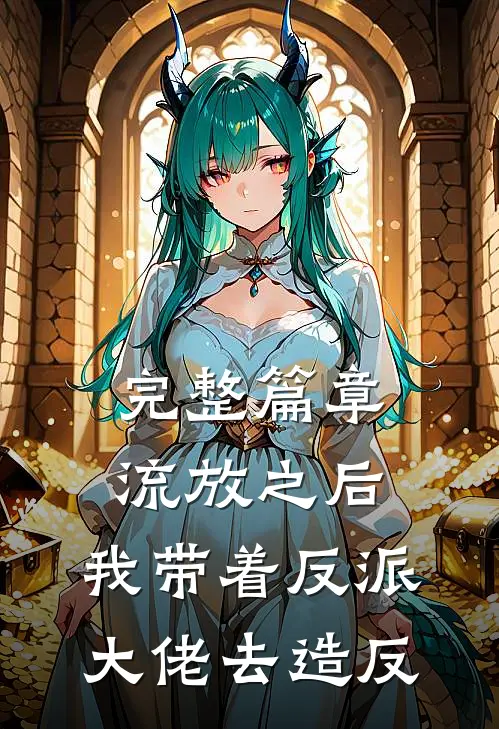 完整篇章流放之后，我带着反派大佬去造反