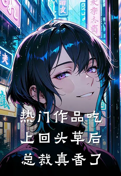 热门作品吃上回头草后，总裁真香了