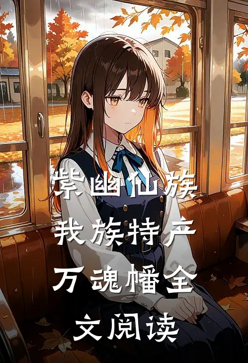 紫幽仙族：我族特产万魂幡全文阅读