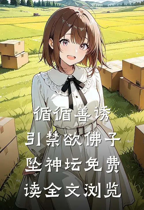 循循善诱,引禁欲佛子坠神坛免费读全文浏览