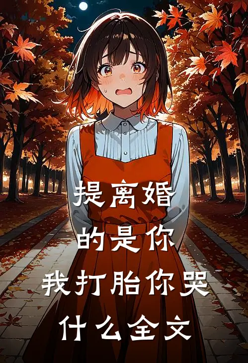 提离婚的是你，我打胎你哭什么全文