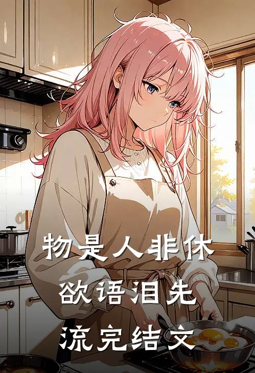 物是人非休，欲语泪先流完结文