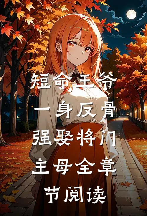 短命王爷一身反骨，强娶将门主母全章节阅读