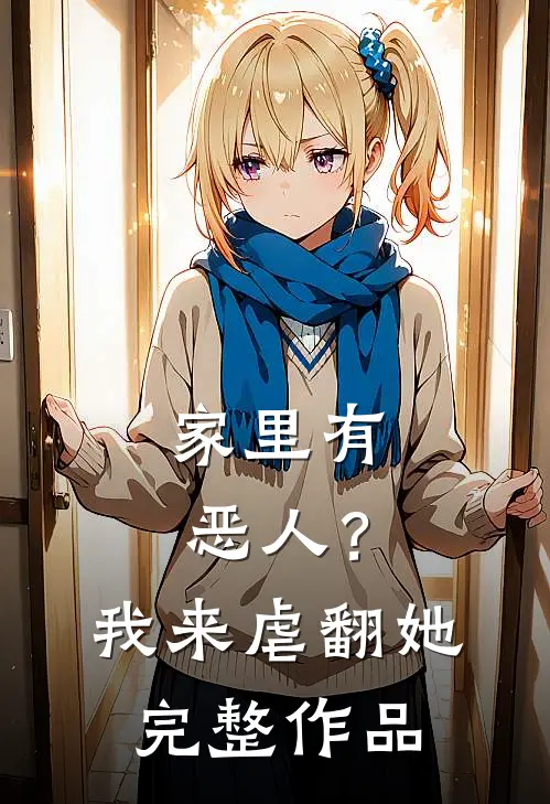 家里有恶人？我来虐翻她完整作品