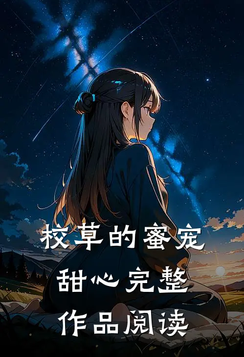 校草的蜜宠甜心完整作品阅读