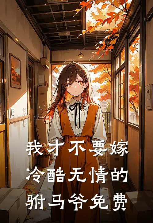 我才不要嫁冷酷无情的驸马爷免费