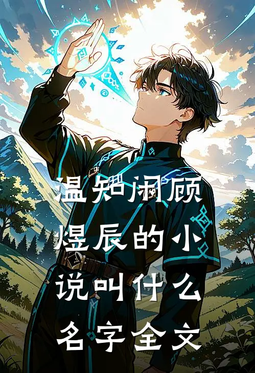 温知闲顾煜辰的小说叫什么名字全文