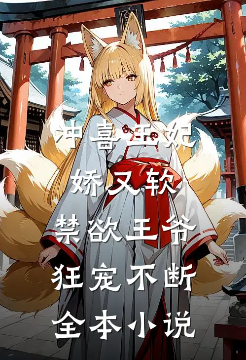 冲喜王妃娇又软，禁欲王爷狂宠不断全本小说