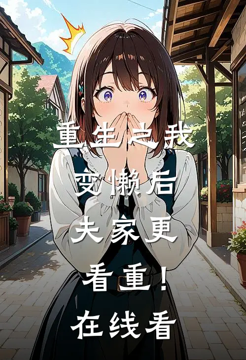 重生之我变懒后，夫家更看重！在线看