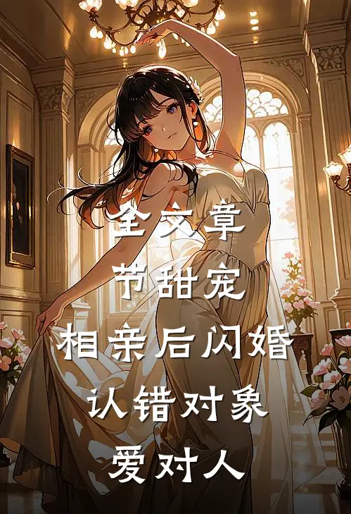 全文章节甜宠：相亲后闪婚，认错对象爱对人