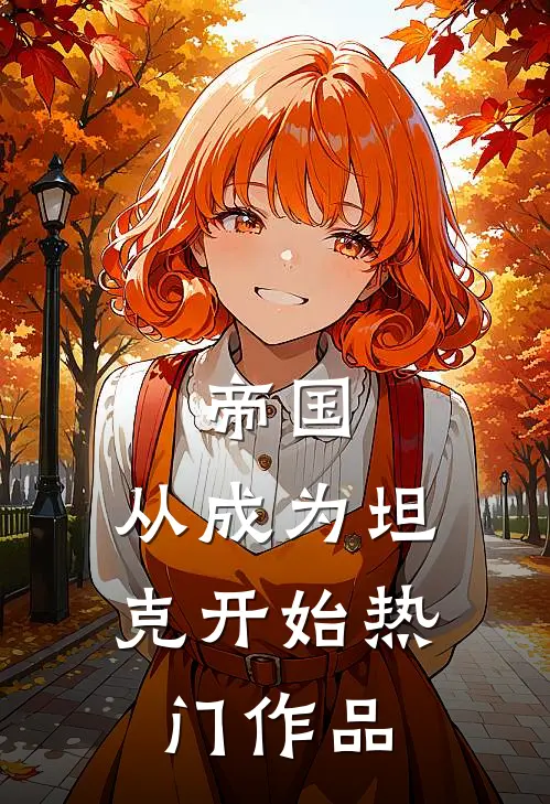 帝国：从成为坦克开始热门作品