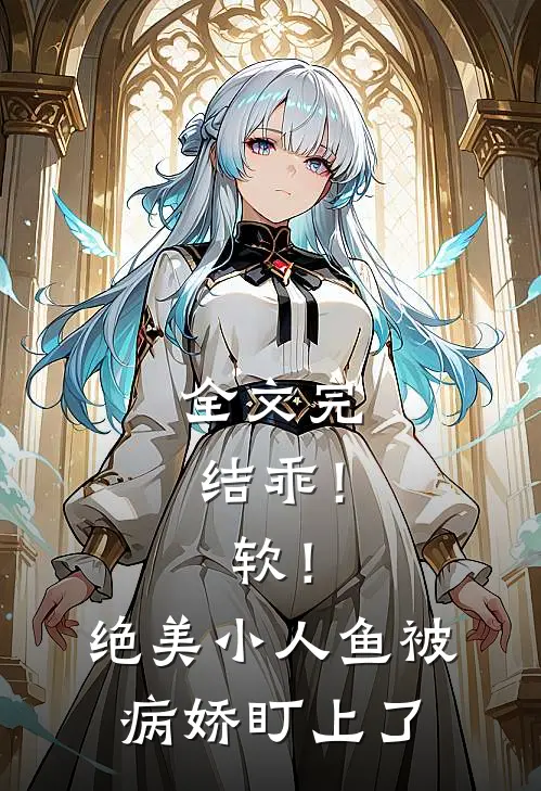 全文完结乖！软！绝美小人鱼被病娇盯上了