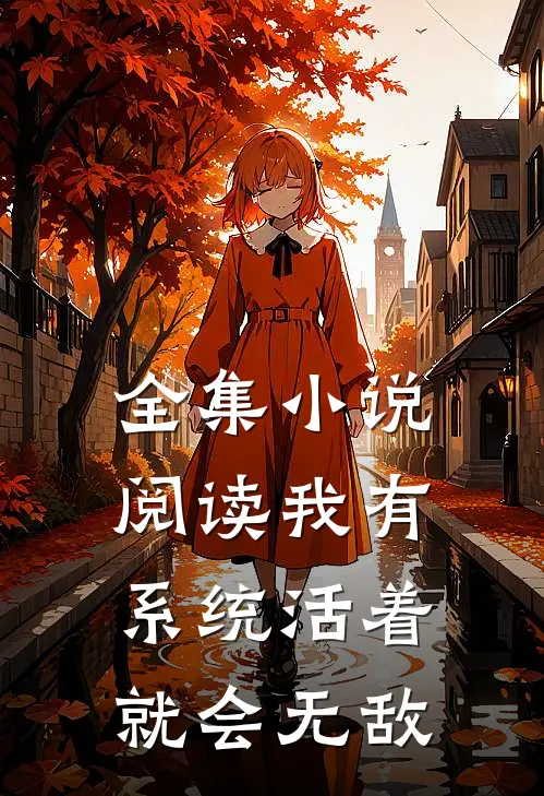 全集小说阅读我有系统活着就会无敌