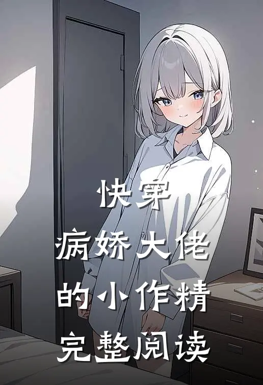 快穿：病娇大佬的小作精完整阅读