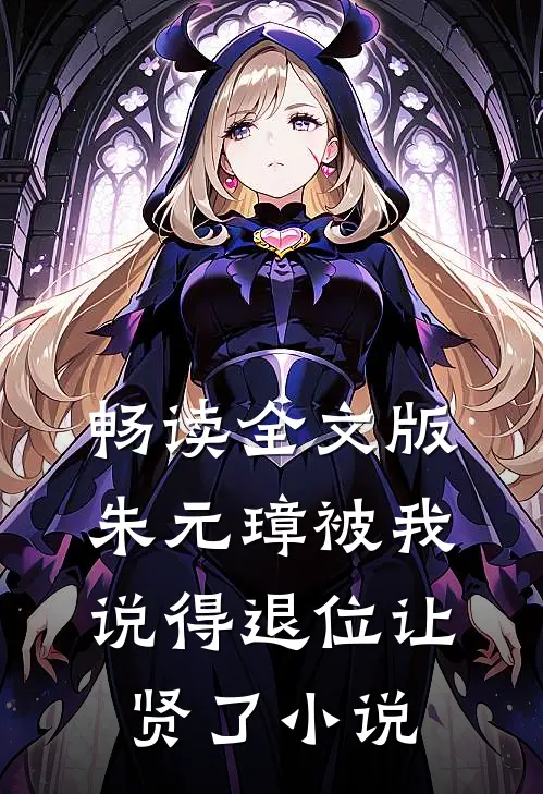 畅读全文版朱元璋被我说得退位让贤了小说