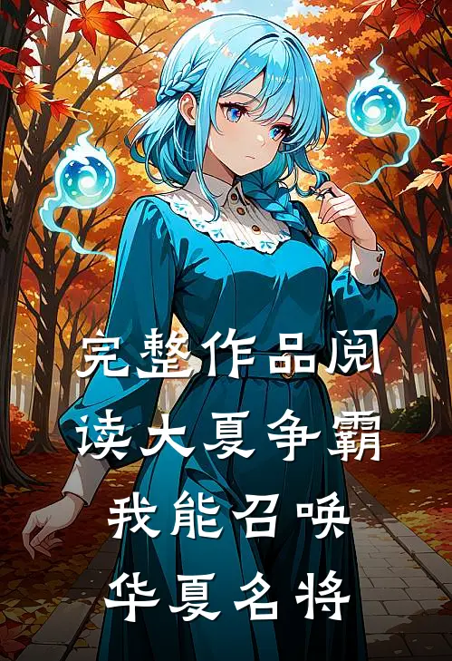 完整作品阅读大夏争霸：我能召唤华夏名将