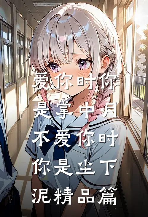 爱你时你是掌中月，不爱你时你是尘下泥精品篇