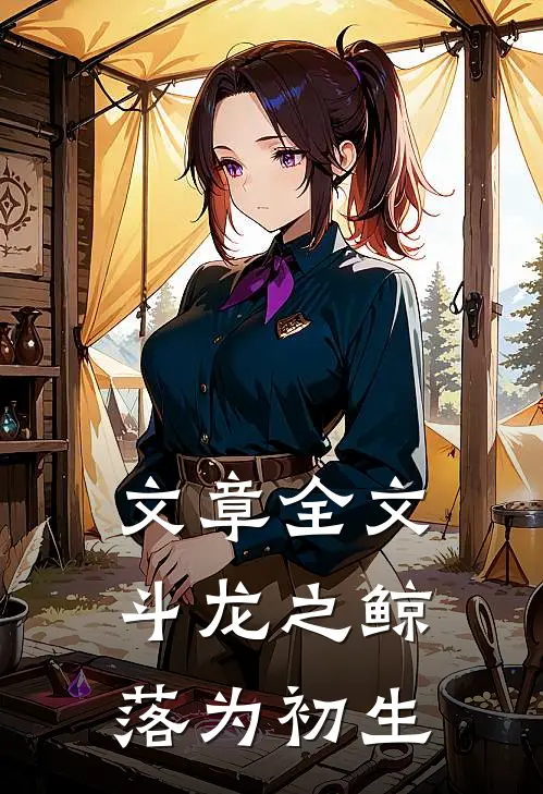 文章全文斗龙之鲸落为初生