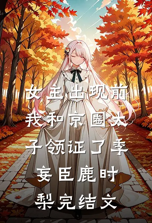 女主出现前，我和京圈太子领证了季妄臣鹿时梨完结文