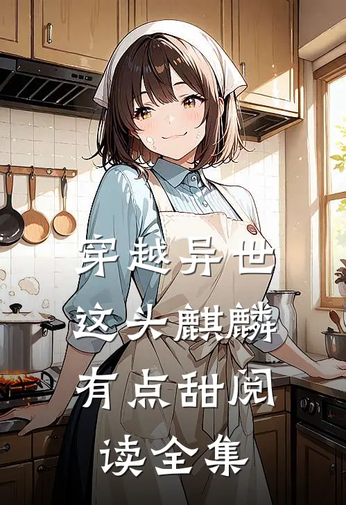 穿越异世，这头麒麟有点甜阅读全集