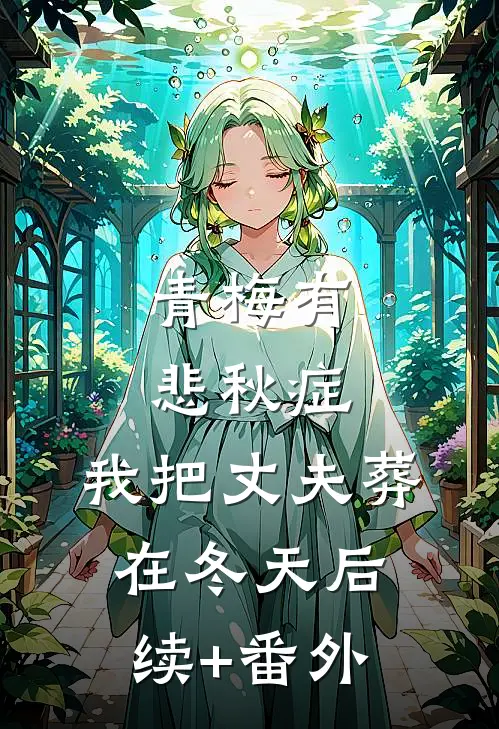 青梅有悲秋症，我把丈夫葬在冬天后续+番外