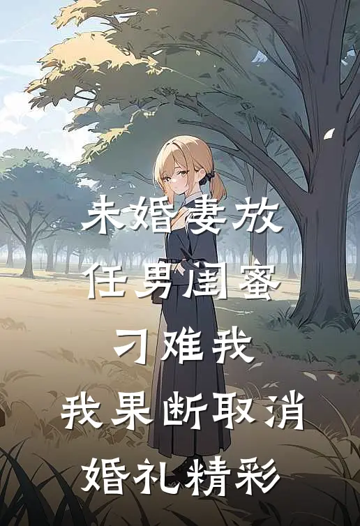 未婚妻放任男闺蜜刁难我，我果断取消婚礼精彩