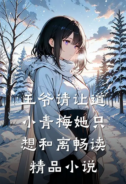 王爷请让道，小青梅她只想和离畅读精品小说