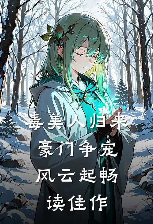 毒美人归来：豪门争宠风云起畅读佳作