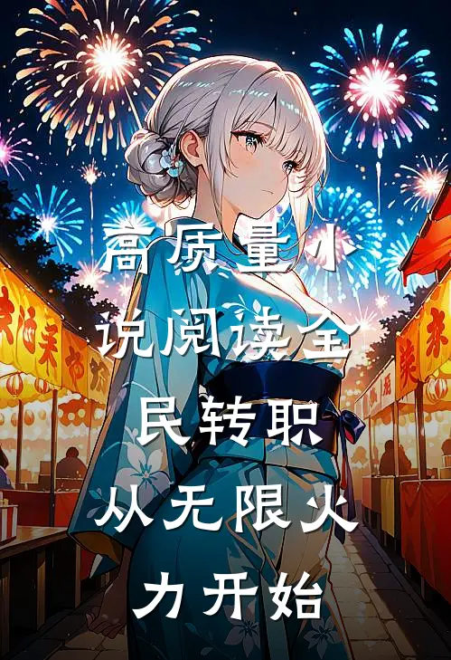 高质量小说阅读全民转职：从无限火力开始