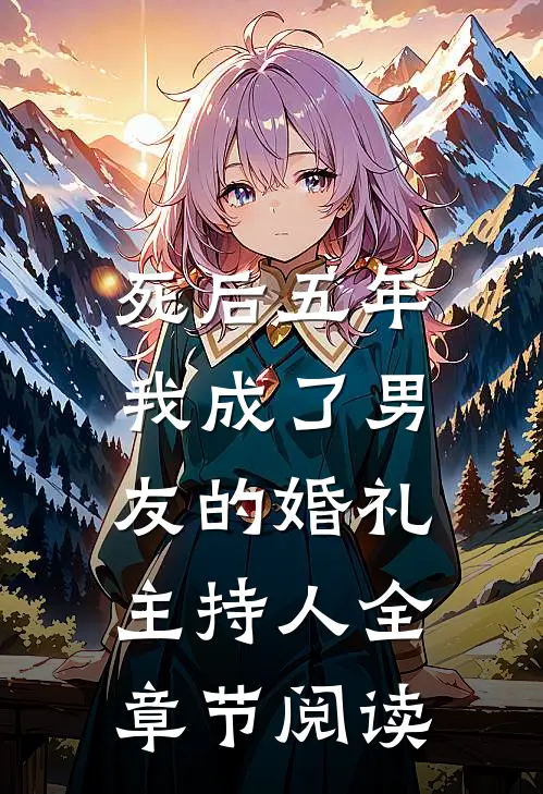 死后五年，我成了男友的婚礼主持人全章节阅读