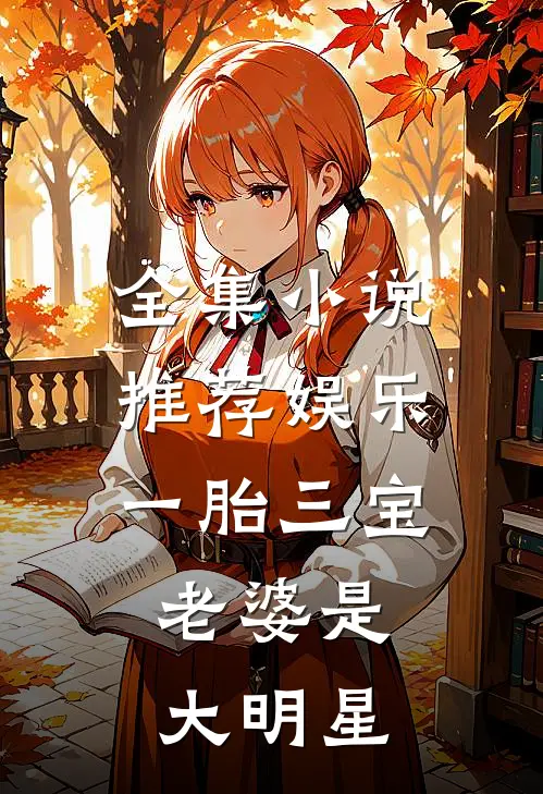 全集小说推荐娱乐：一胎三宝，老婆是大明星