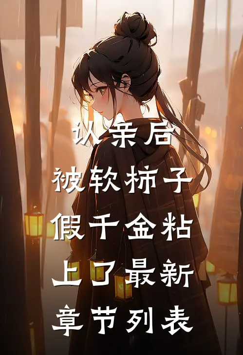 认亲后，被软柿子假千金粘上了最新章节列表