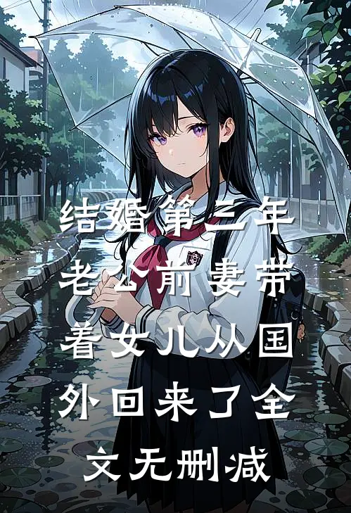 结婚第三年，老公前妻带着女儿从国外回来了全文无删减