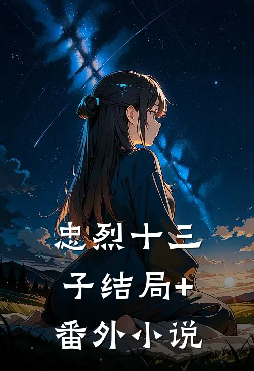 忠烈十三子结局+番外小说