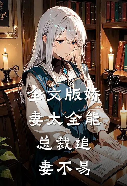 全文版娇妻太全能，总裁追妻不易