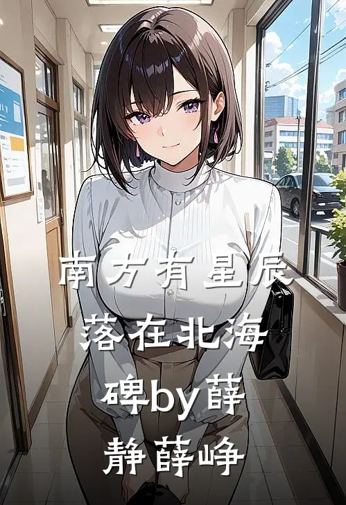 南方有星辰，落在北海碑by薛静薛峥