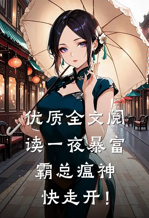 优质全文阅读一夜暴富：霸总瘟神快走开！