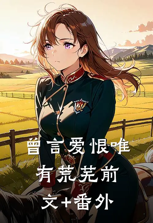 曾言爱恨唯有荒芜前文+番外