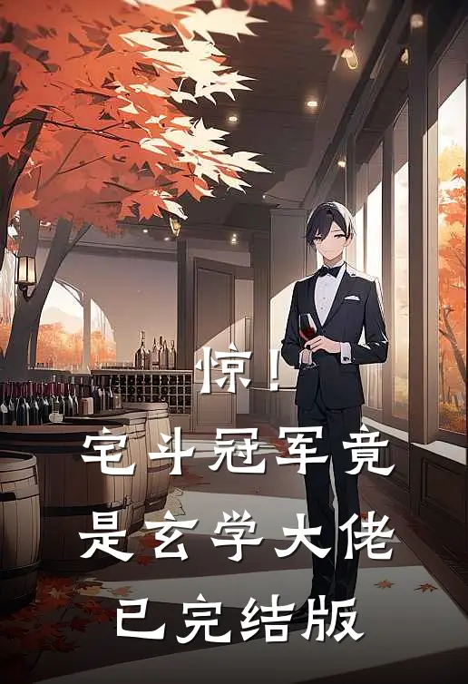 惊！宅斗冠军竟是玄学大佬已完结版