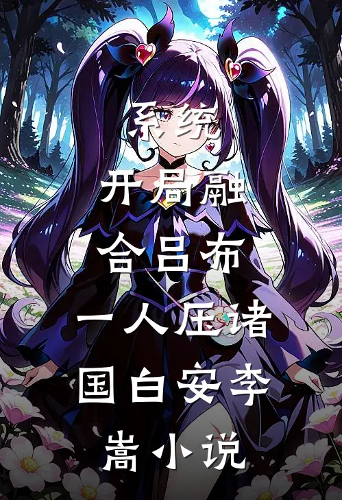 系统：开局融合吕布，一人压诸国白安李嵩小说