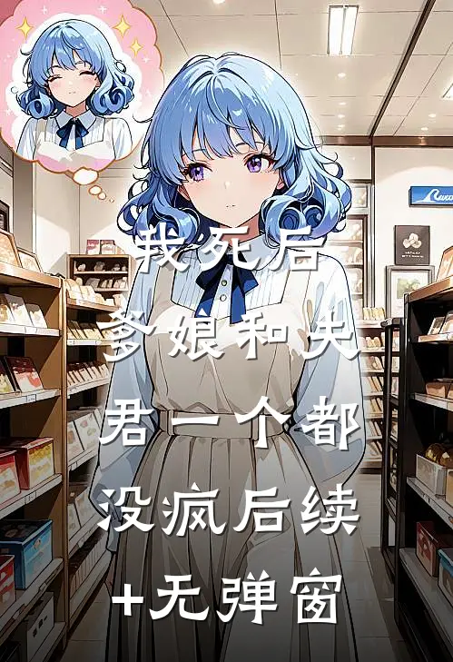 我死后，爹娘和夫君一个都没疯后续+无弹窗
