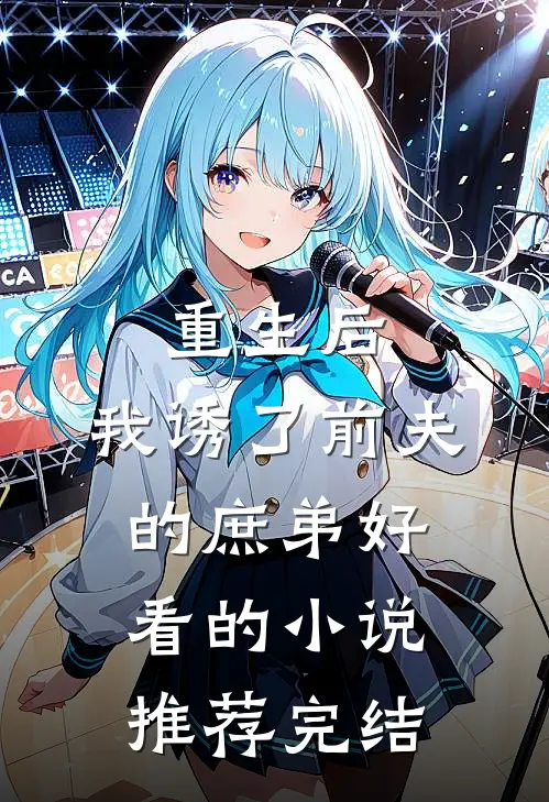 重生后，我诱了前夫的庶弟好看的小说推荐完结
