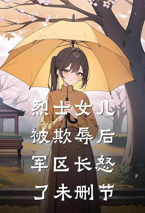 烈士女儿被欺辱后，军区长怒了未删节