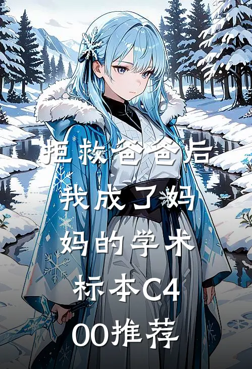 拒救爸爸后，我成了妈妈的学术标本C400推荐