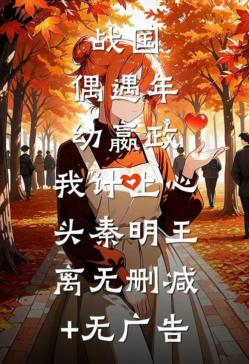 战国：偶遇年幼嬴政，我计上心头秦明王离无删减+无广告