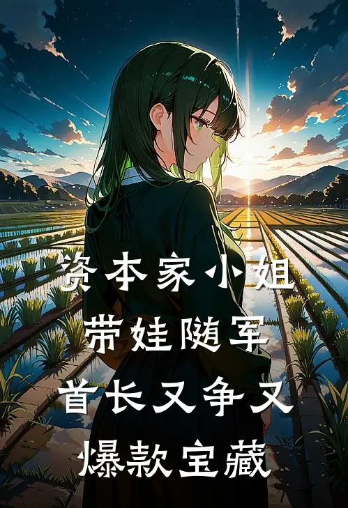资本家小姐带娃随军，首长又争又爆款宝藏